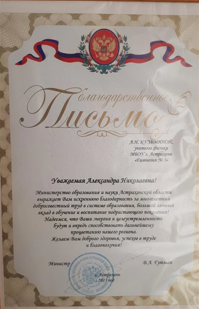Благодарственное письмо министра образования АО