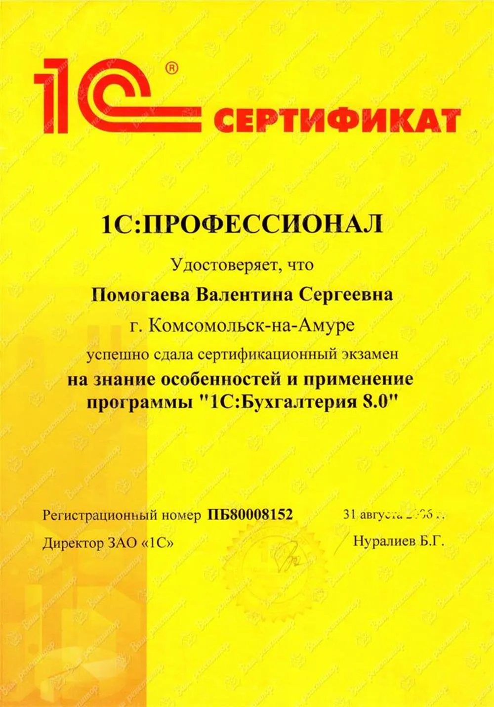 Сертификат 1С: Бухгалтерия