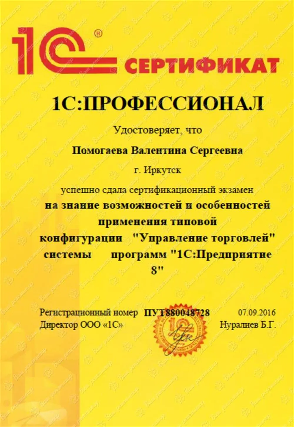 Сертификат 1С: Торговля
