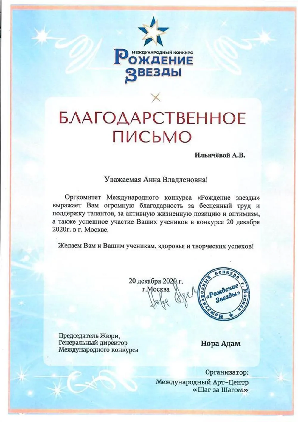 Благодарственное письмо 