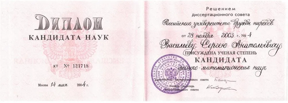 Диплом кандидата наук