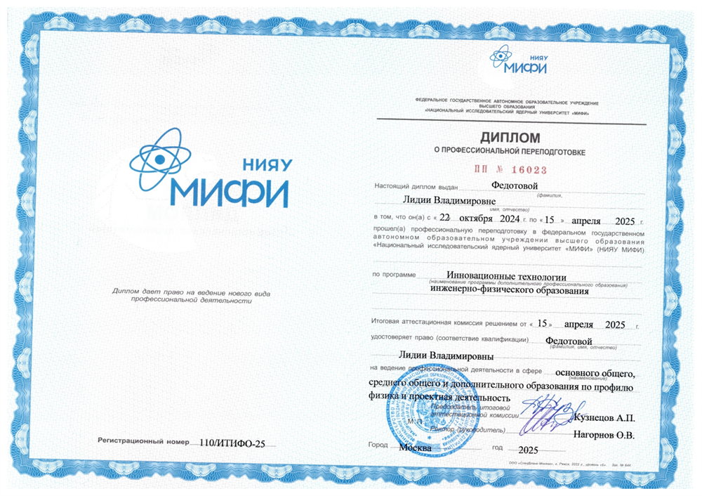 Сертификат "Инновационные технологии инженерно-физического образования"