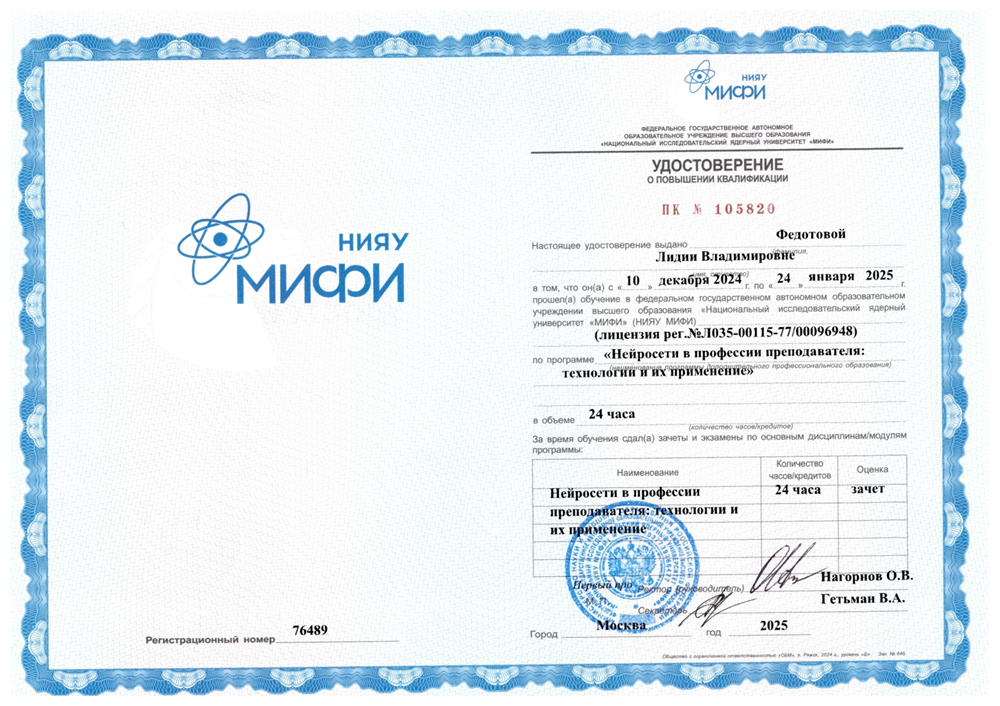 Сертификат "Нейросети в профессии преподавателя: технологии и их применение"