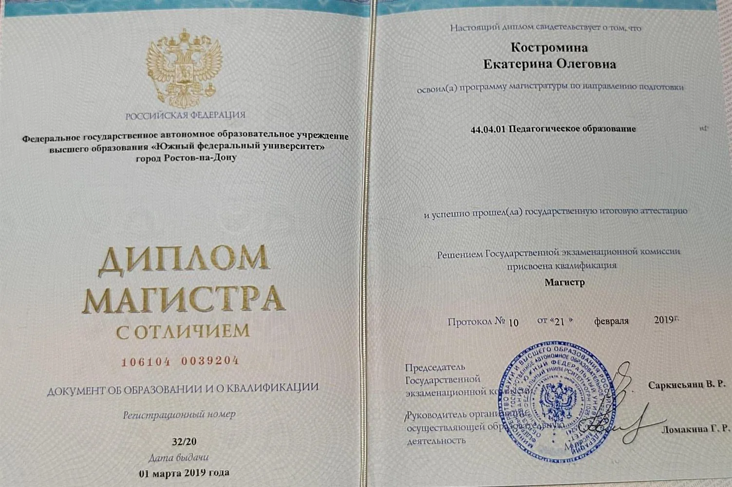 Диплом Магистра 