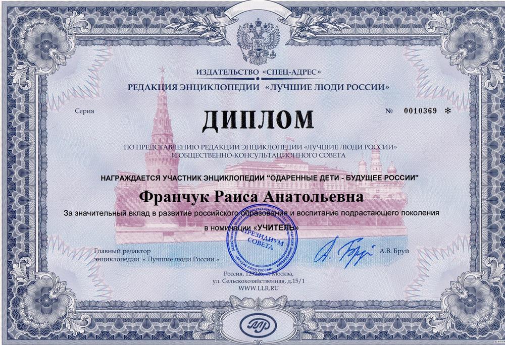 Диплом "Одарённые  дети - будущее России"