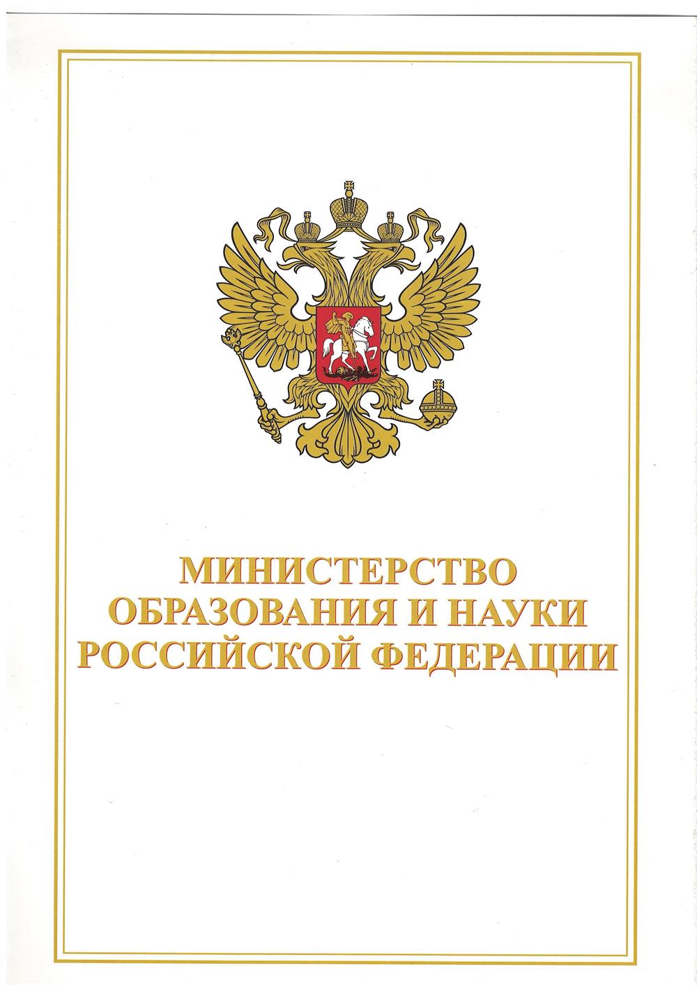 Грамота Министерства образования и науки РФ