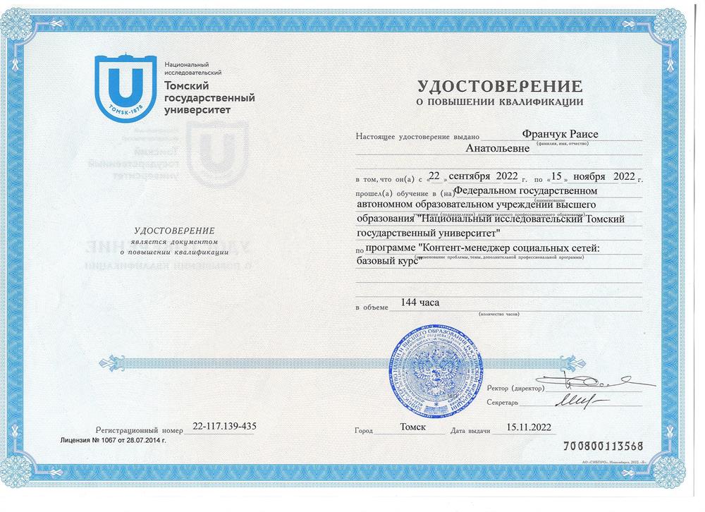 Удостоверение о повышении квалификации