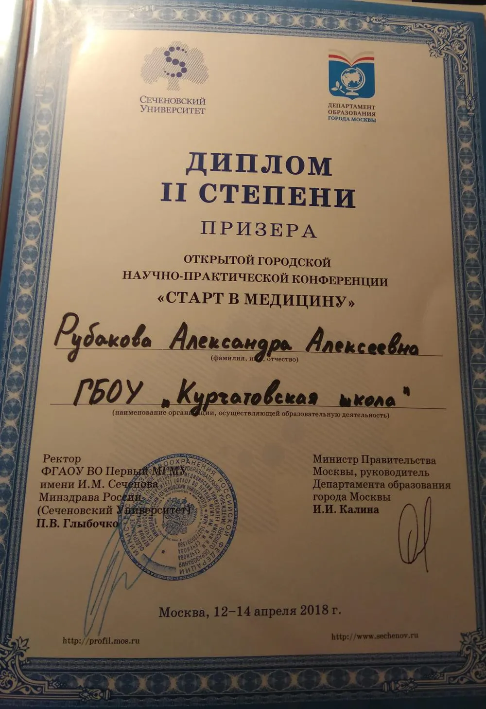 Диплом призёра научно-практической конференции "Старт в медицину 2018"