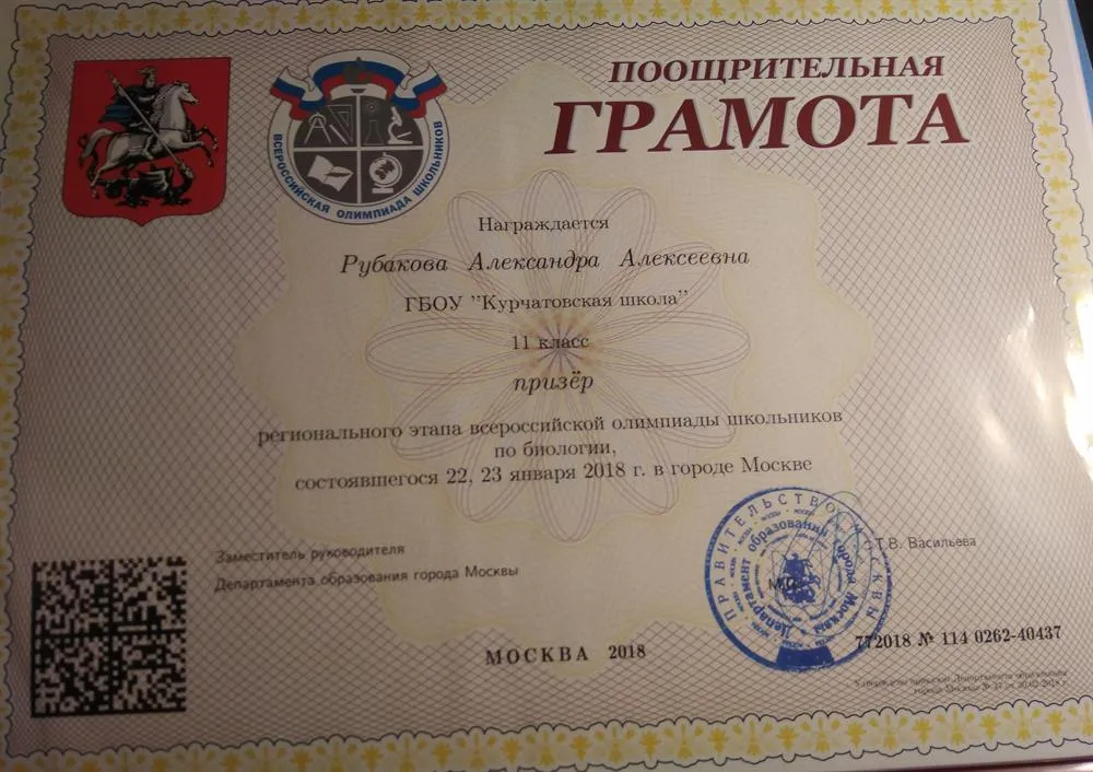 Грамота призёра регионального этапа Всероссийской олимпиады по биологии