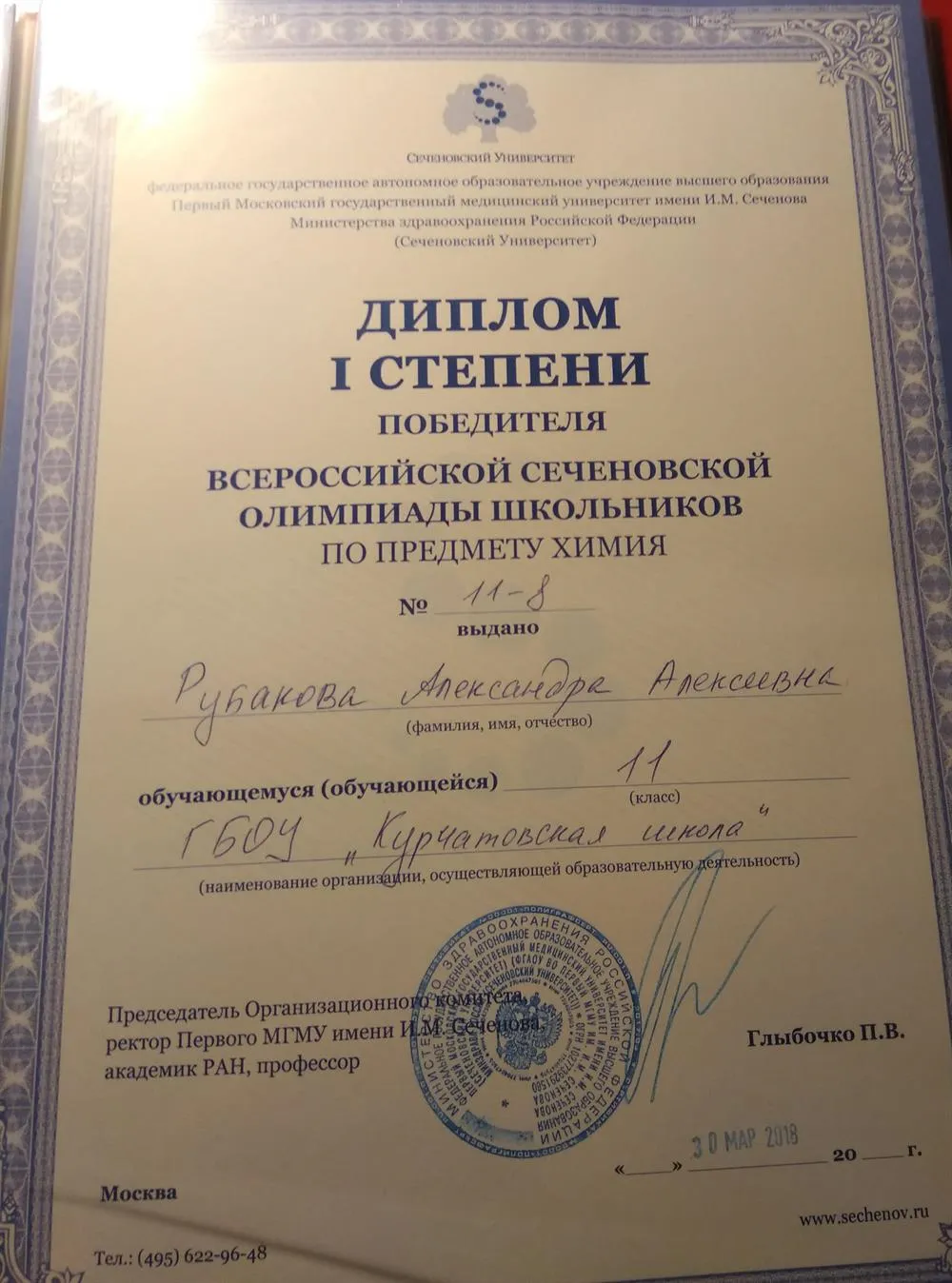 Диплом 1 степени победителя Сеченовской олимпиады по химии