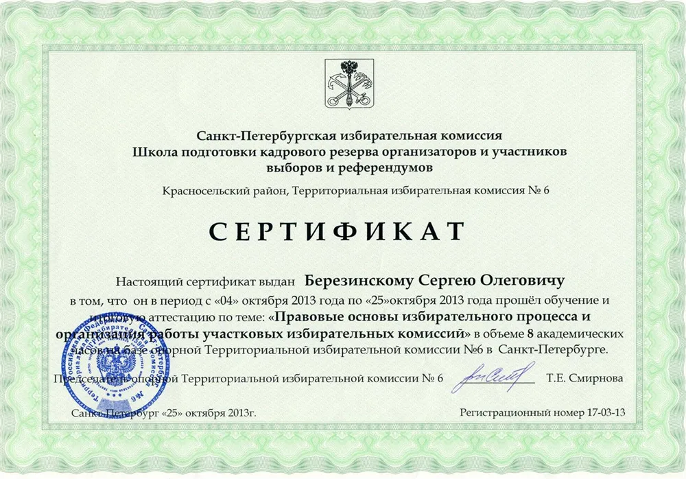 Сертификат курса основ избирательного процесса в РФ