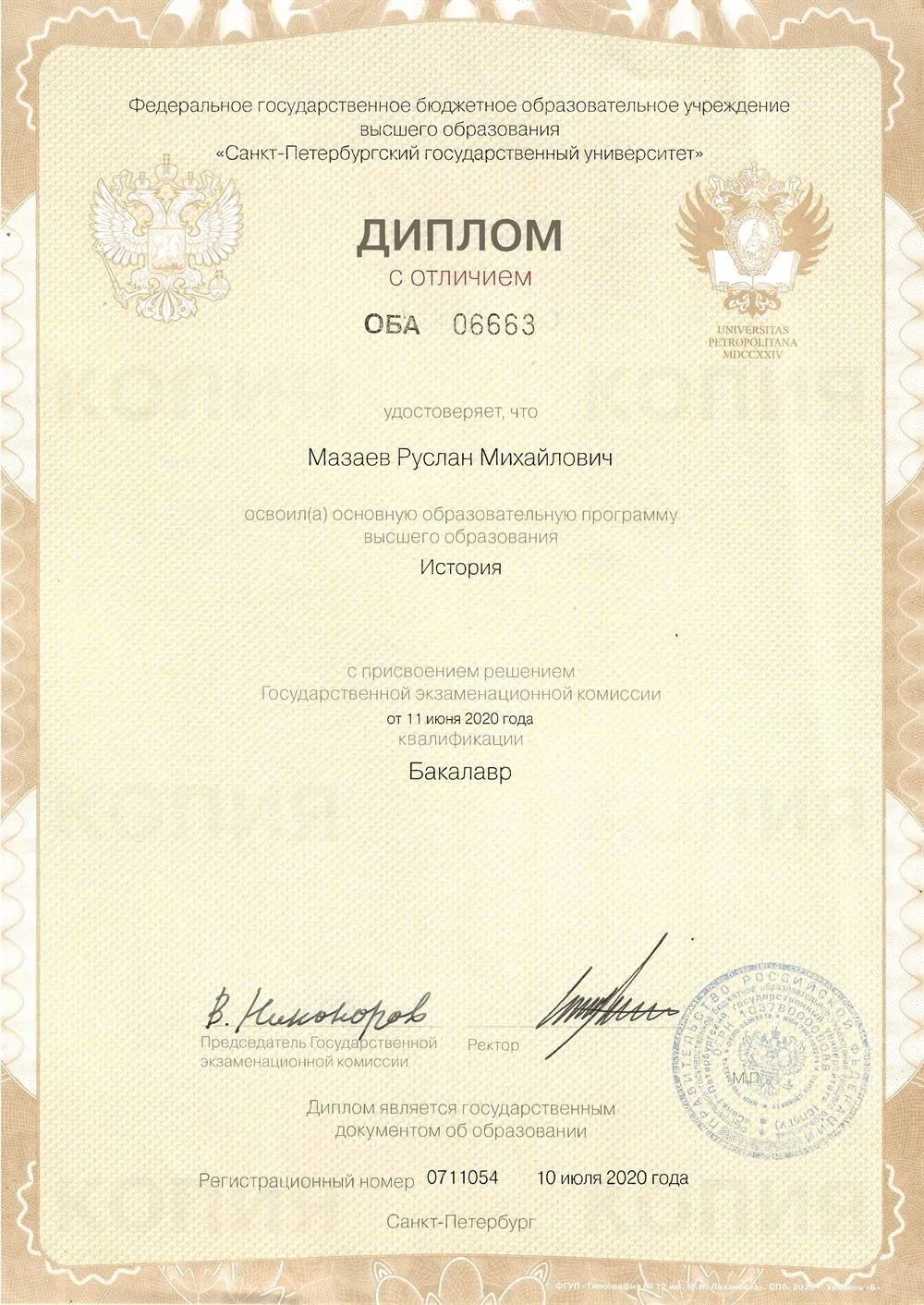 Диплом о высшем образовании