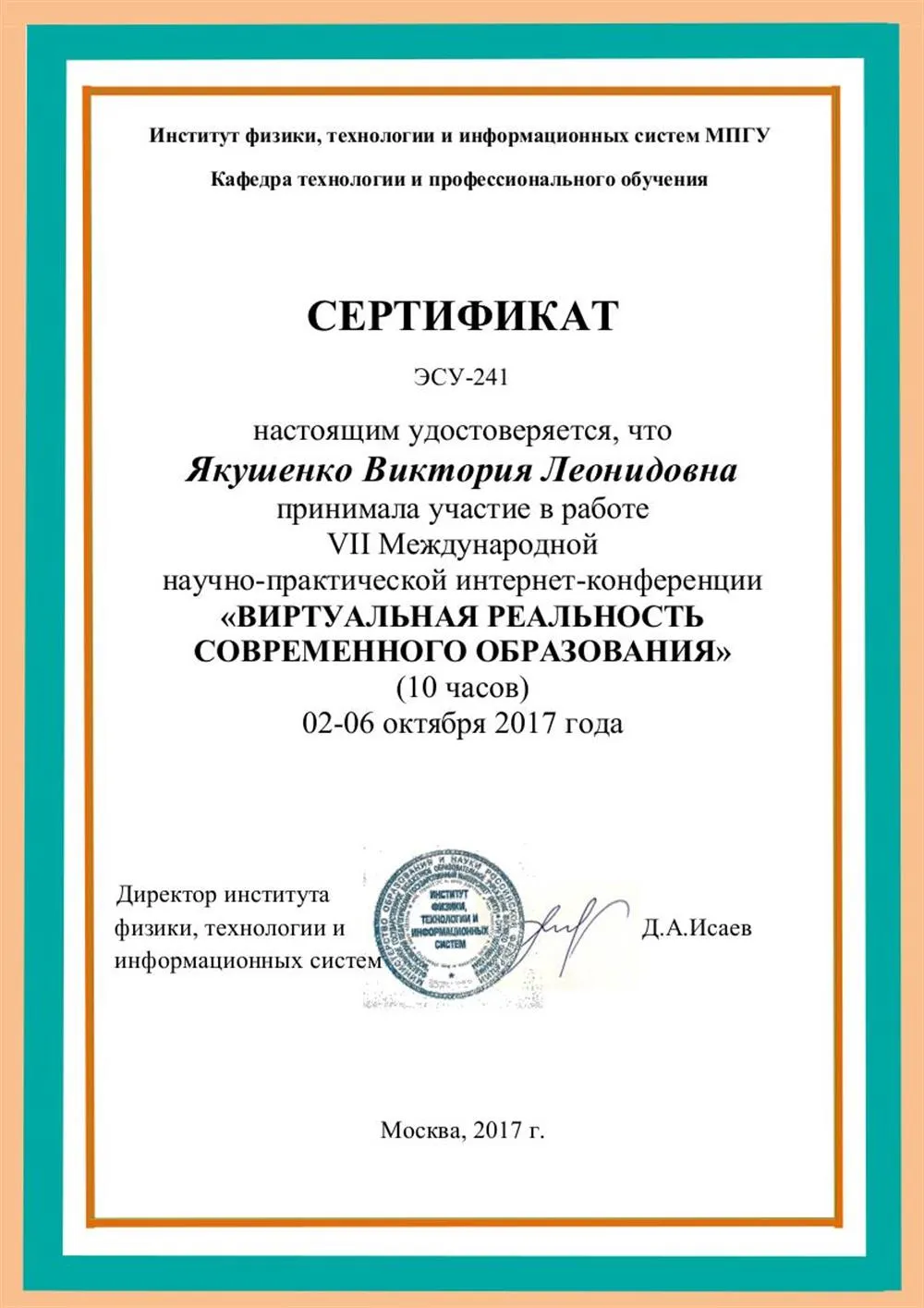 Сертификат участника международной конференции, 2017