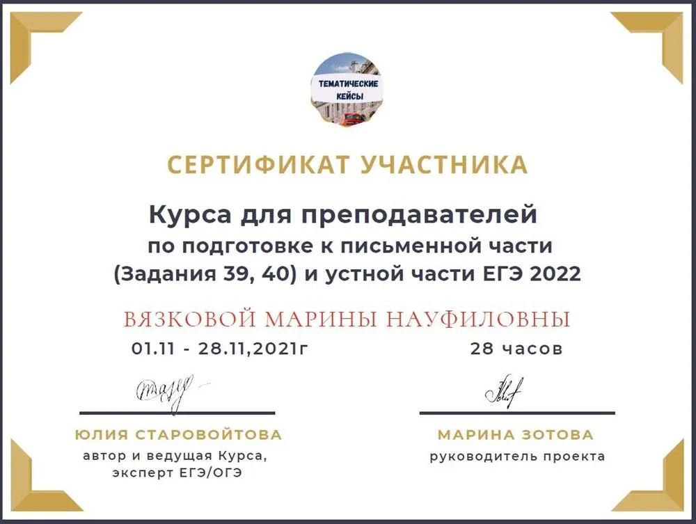 Cертификат о прохождении курса для преподавателей по подготовке к  письменной и устной части ЕГЭ 2022