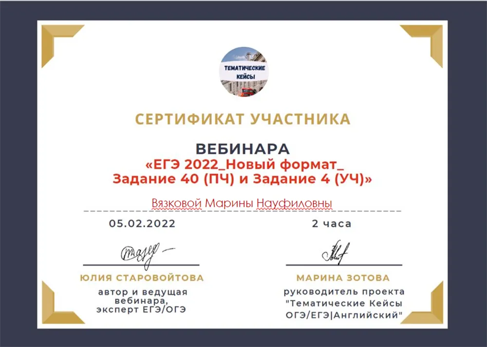 Сертификат о б участии в вебинаре "ЕГЭ 2022. Новый формат"