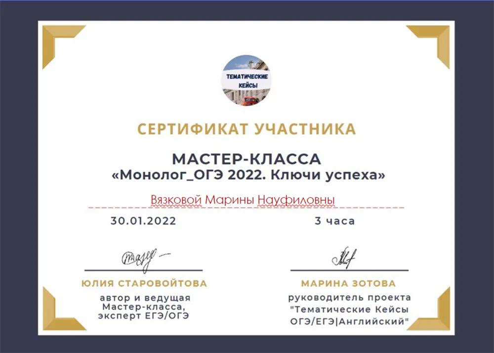 Сертификат об участии в Мастер-Классе "Монолог ОГЭ 2022. Ключи успеха"