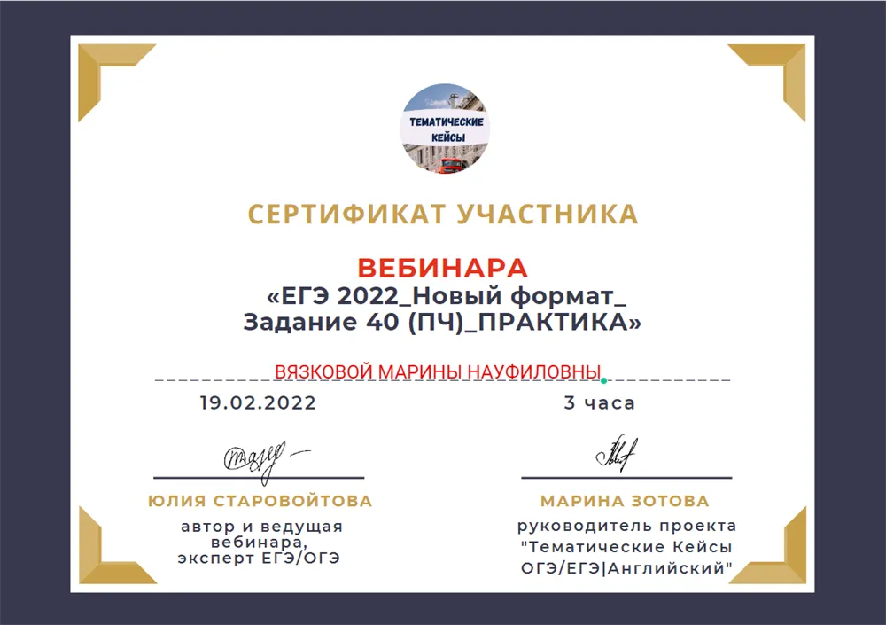 Сертификат об участии в вебинаре "ЕГЭ Новый Формат. Задание 40(ПЧ)_Практика