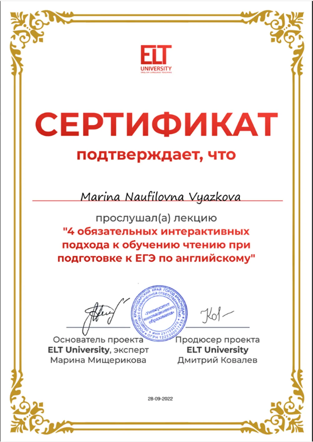 Сертификат о прослушанной лекции о подходах к обучению чтению при подготовке к ЕГЭ 2022