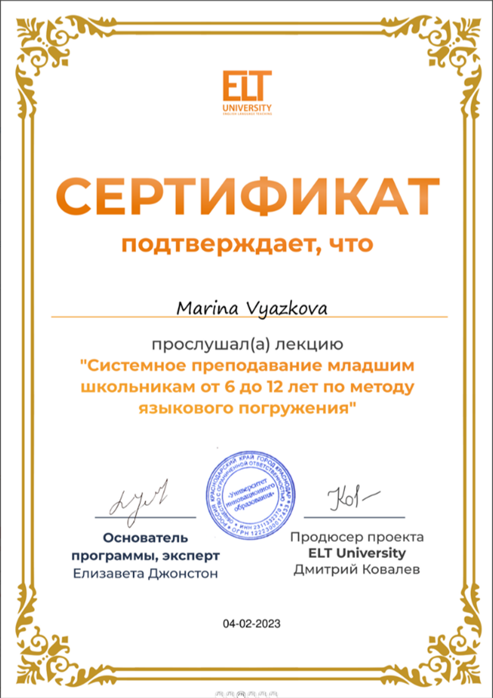 Сертификат о прослушивании лекции по системному преподаванию младшим школьникам