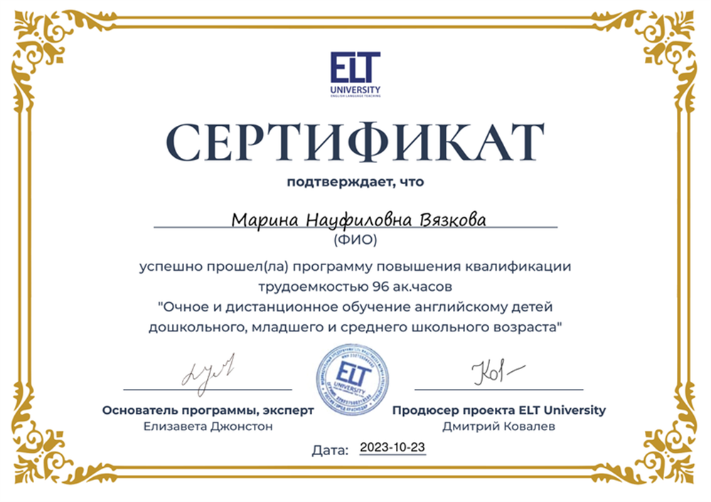 Сертификат о прохождении курса "Очное и дистанционное обучение английскому детей дошкольного, младшего и среднего школьного возраста.""