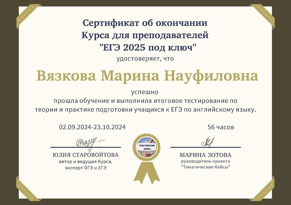 Сертификат о прохождении курса "ЕГЭ 2025 под ключ"