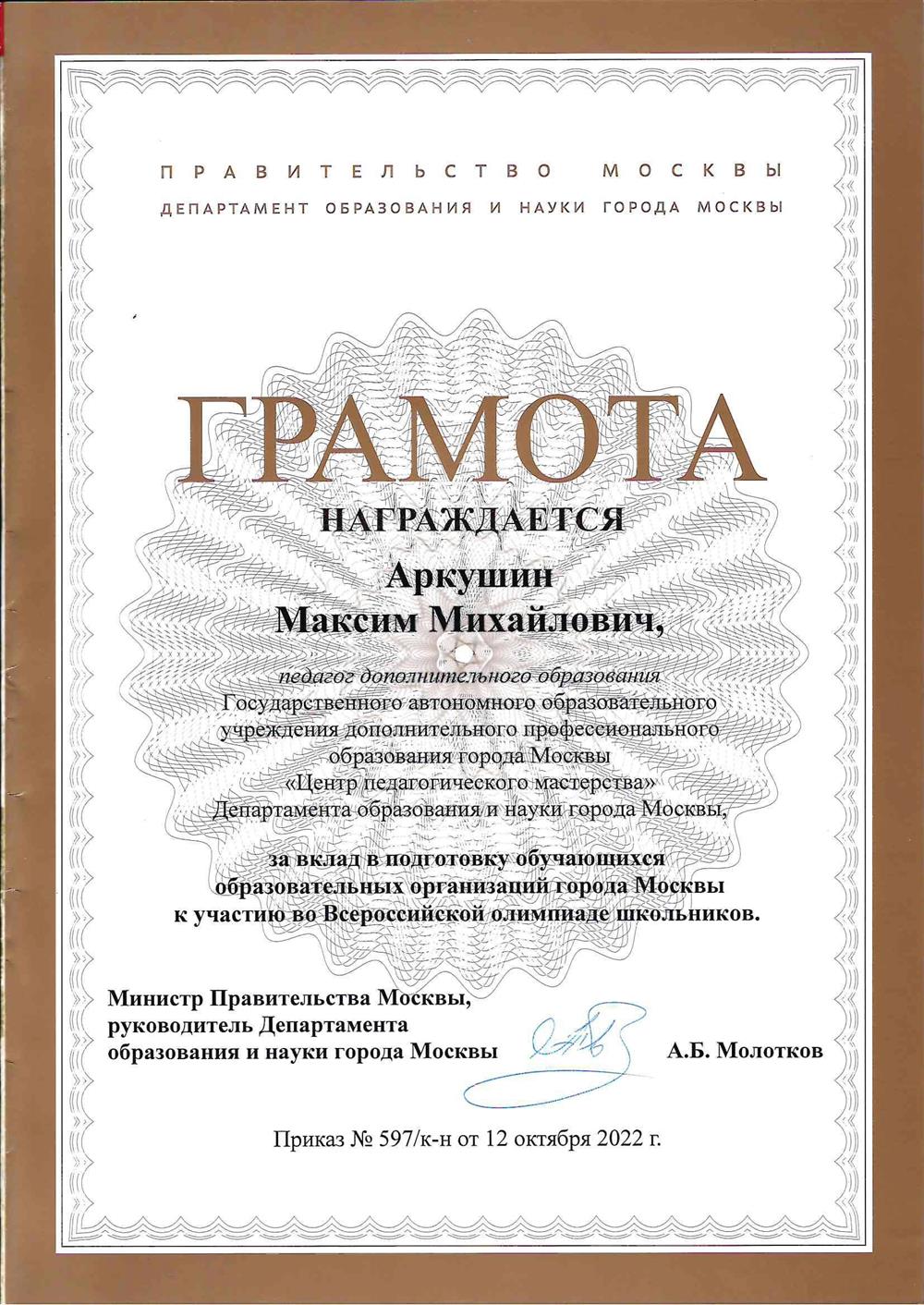 Грамота департамента образования и науки Москвы 