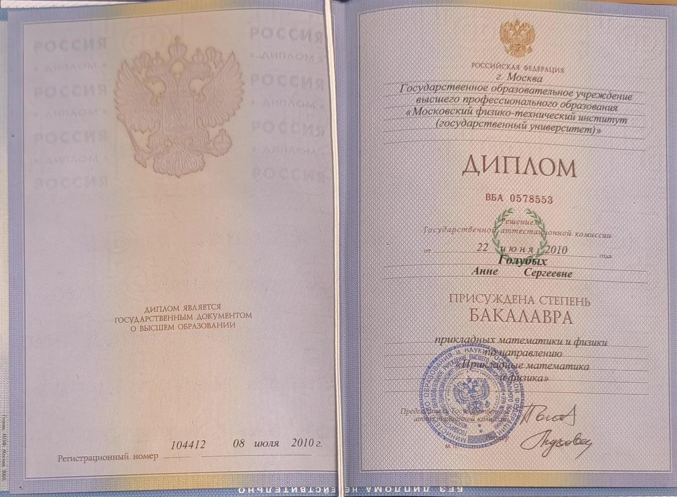 Диплом МФТИ (бакалавр)