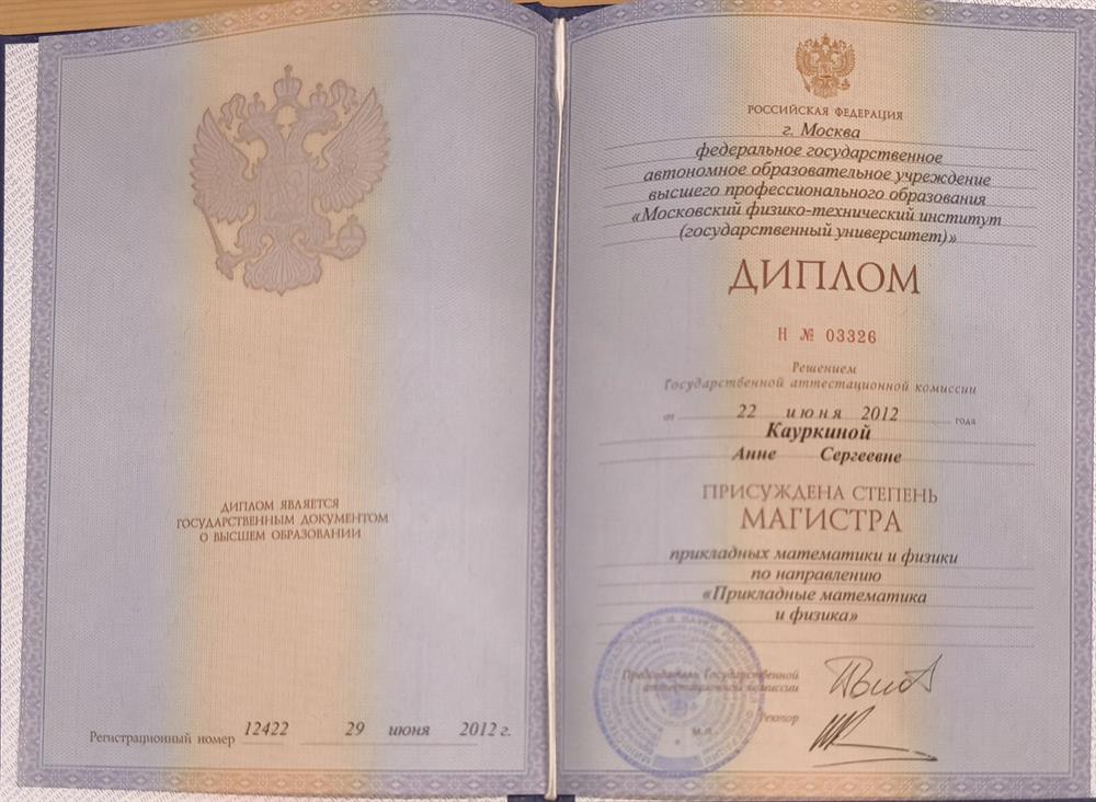 Диплом МФТИ (магистр)