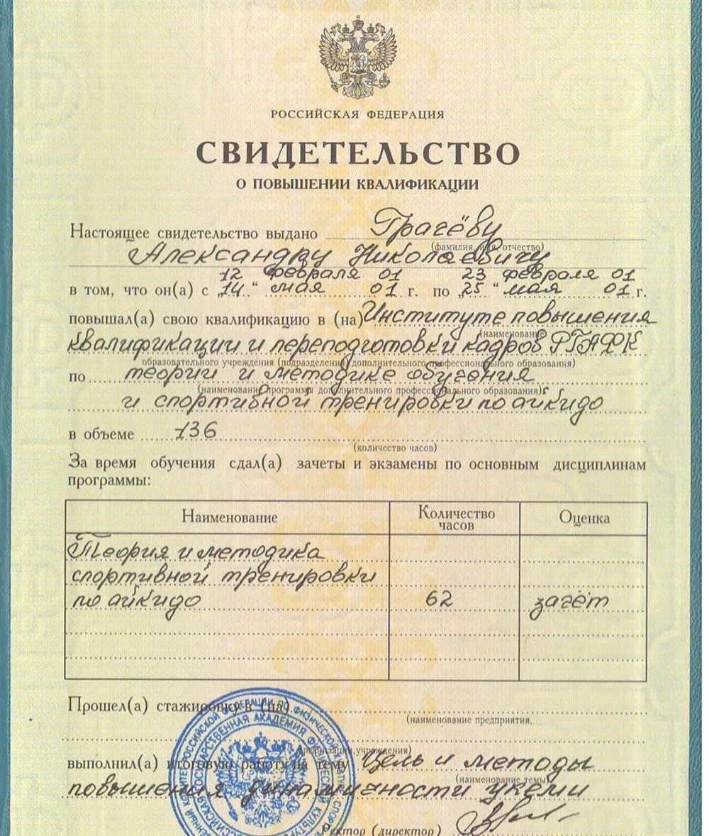 Свидетельство о повышении квалификации РГАФК