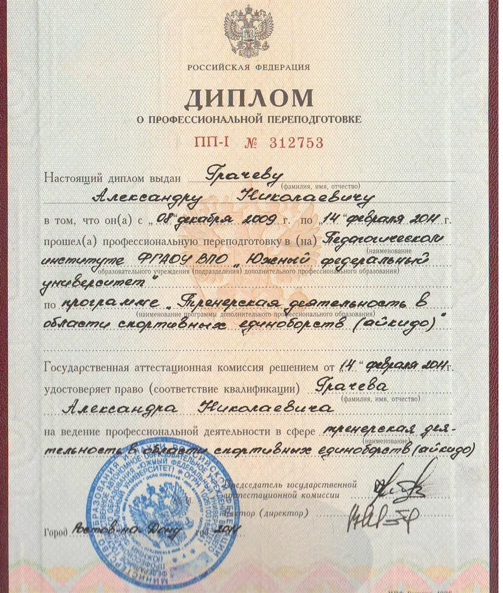 Диплом о профессиональной переподготовке по программе" Тренерская деятельность в области спортивных единоборств"