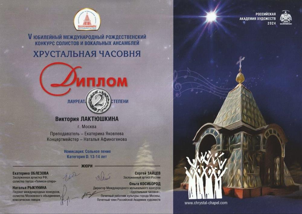 Диплом Хрустальная часовня 