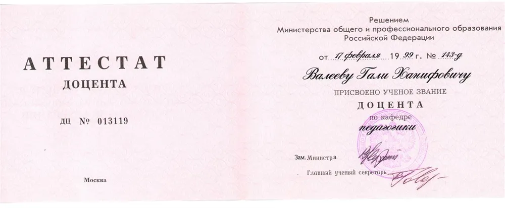 Аттестат доцента по кафедре педагогики