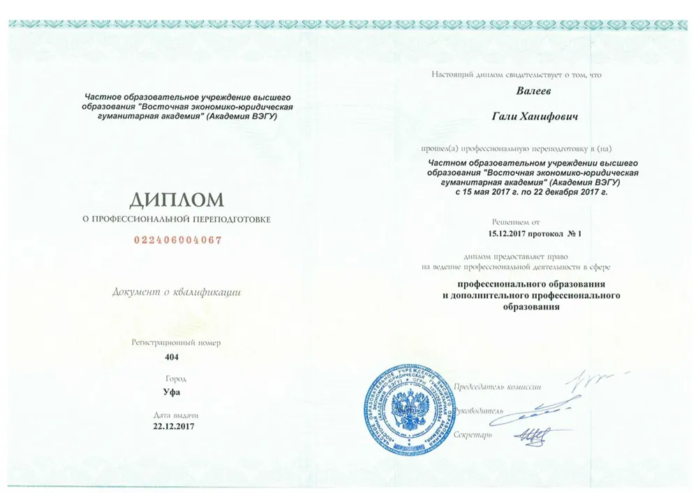 Диплом о профессиональной переподготовке