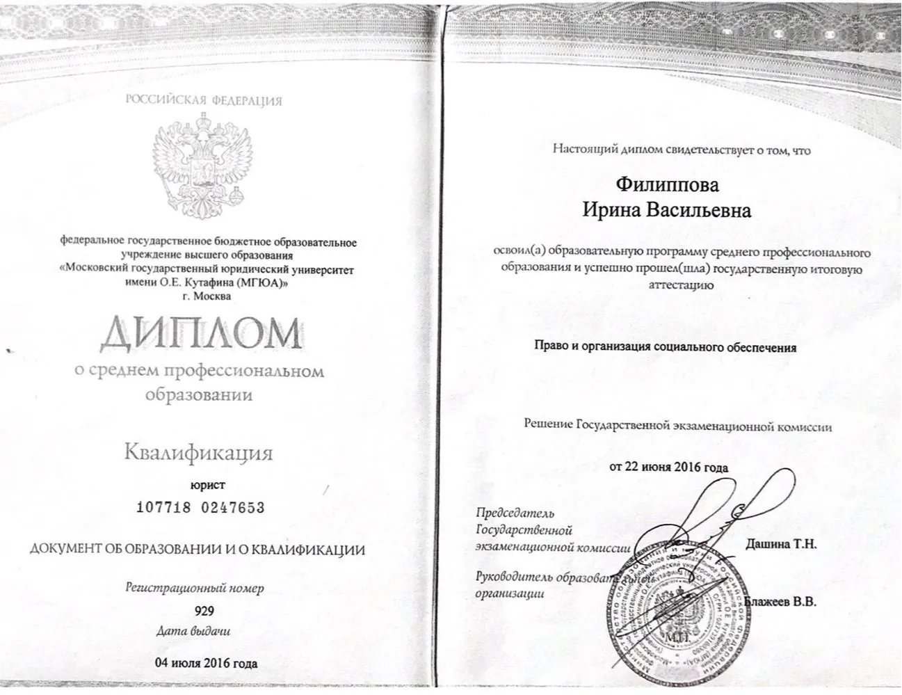 Диплом о среднем-специальном образовании МГЮА им. Кутафина (квалификация: юрист)