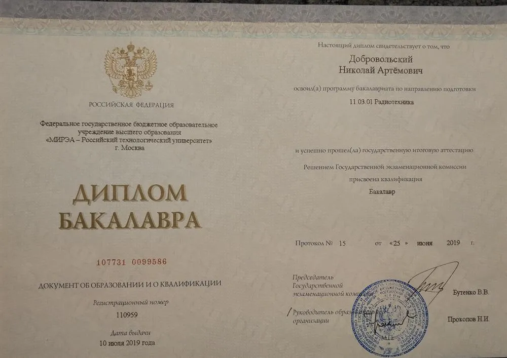 Диплом Бакалавра