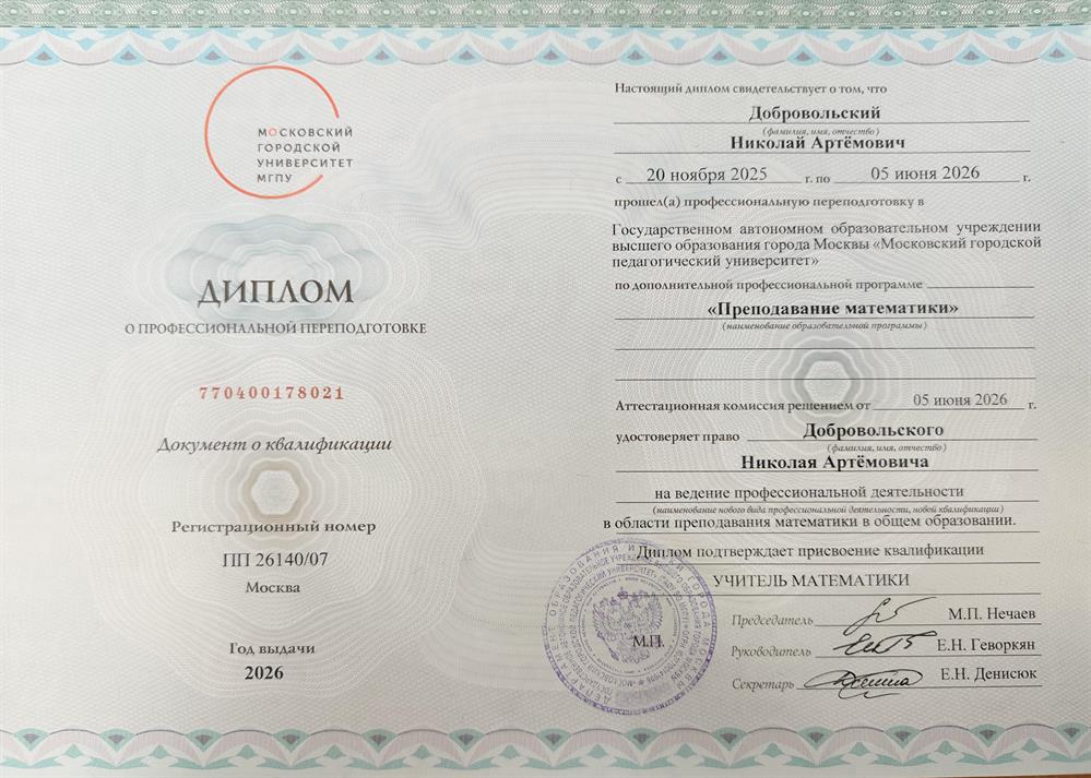 Диплом о профессиональной переподготовке