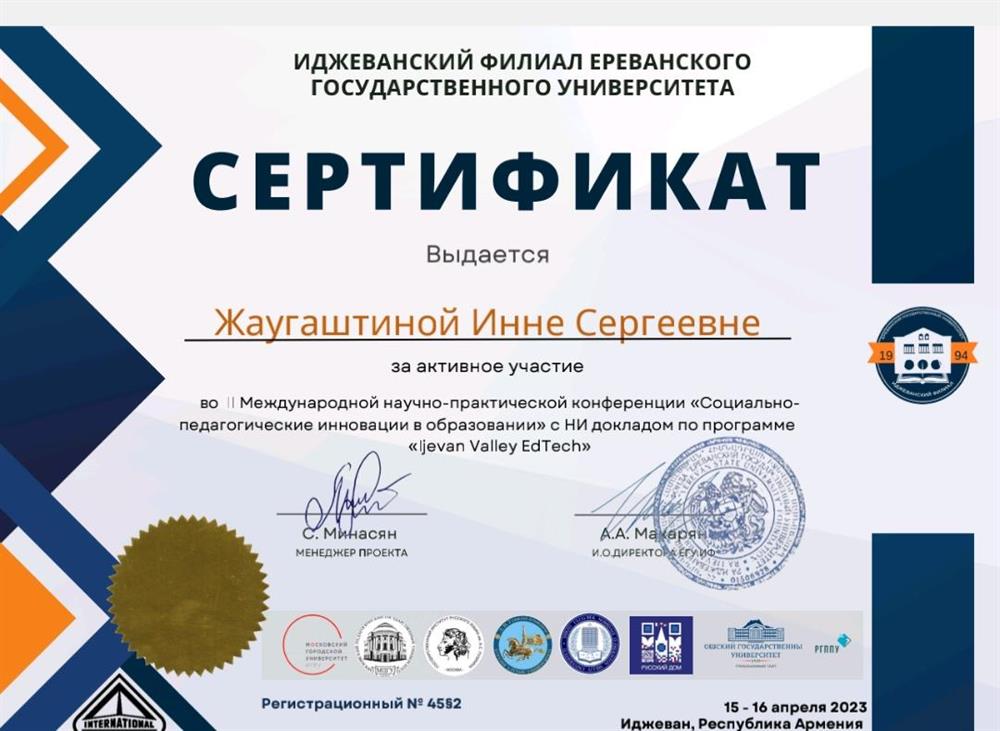 Сертификат. Международная научно-практическая конференция