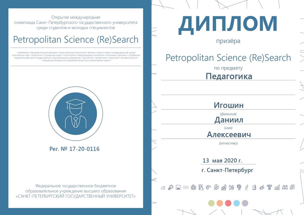 Диплом призеры олимпиады по педагогике 