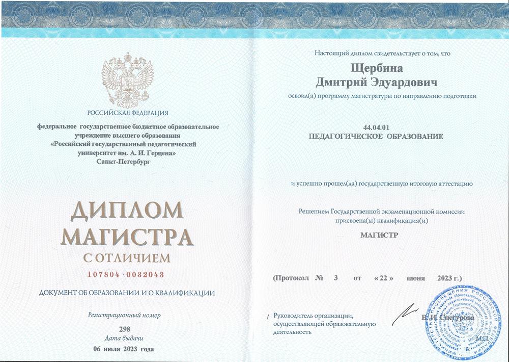 Диплом магистра