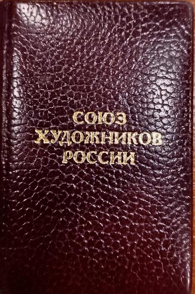 Членский билет Союза Художников России