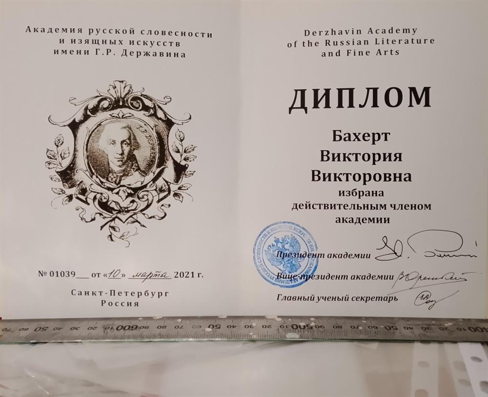 диплом Академии русской словесности и изящных искусств имени Г. Р. Державина