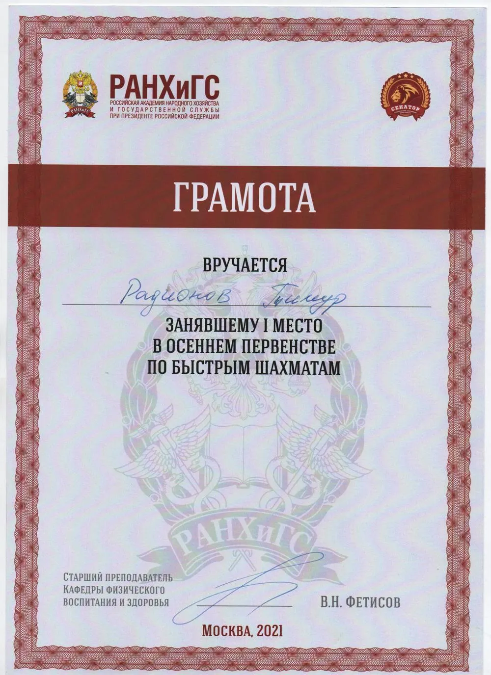 Грамота за 1 место в университете РАНХиГС среди студентов , г. Москва 2021
