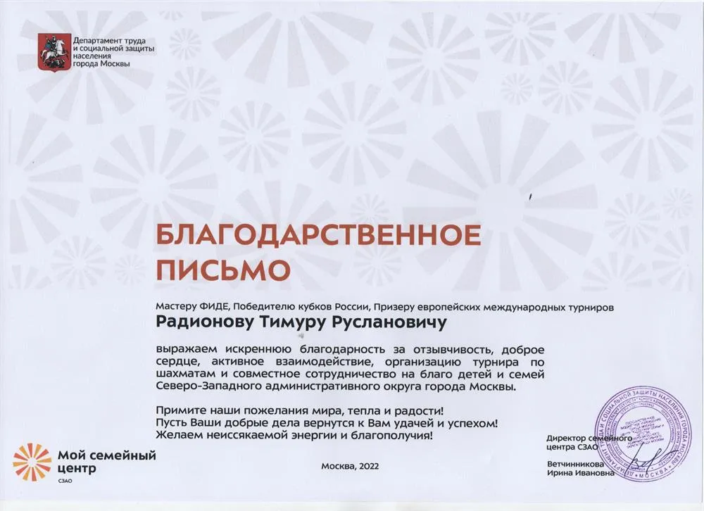Благодарственное письмо  за сеанс/посещение благотворительного мероприятия ,г. Москва , 2022 