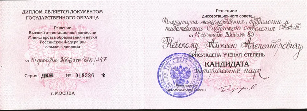 Диплом кандидата наук