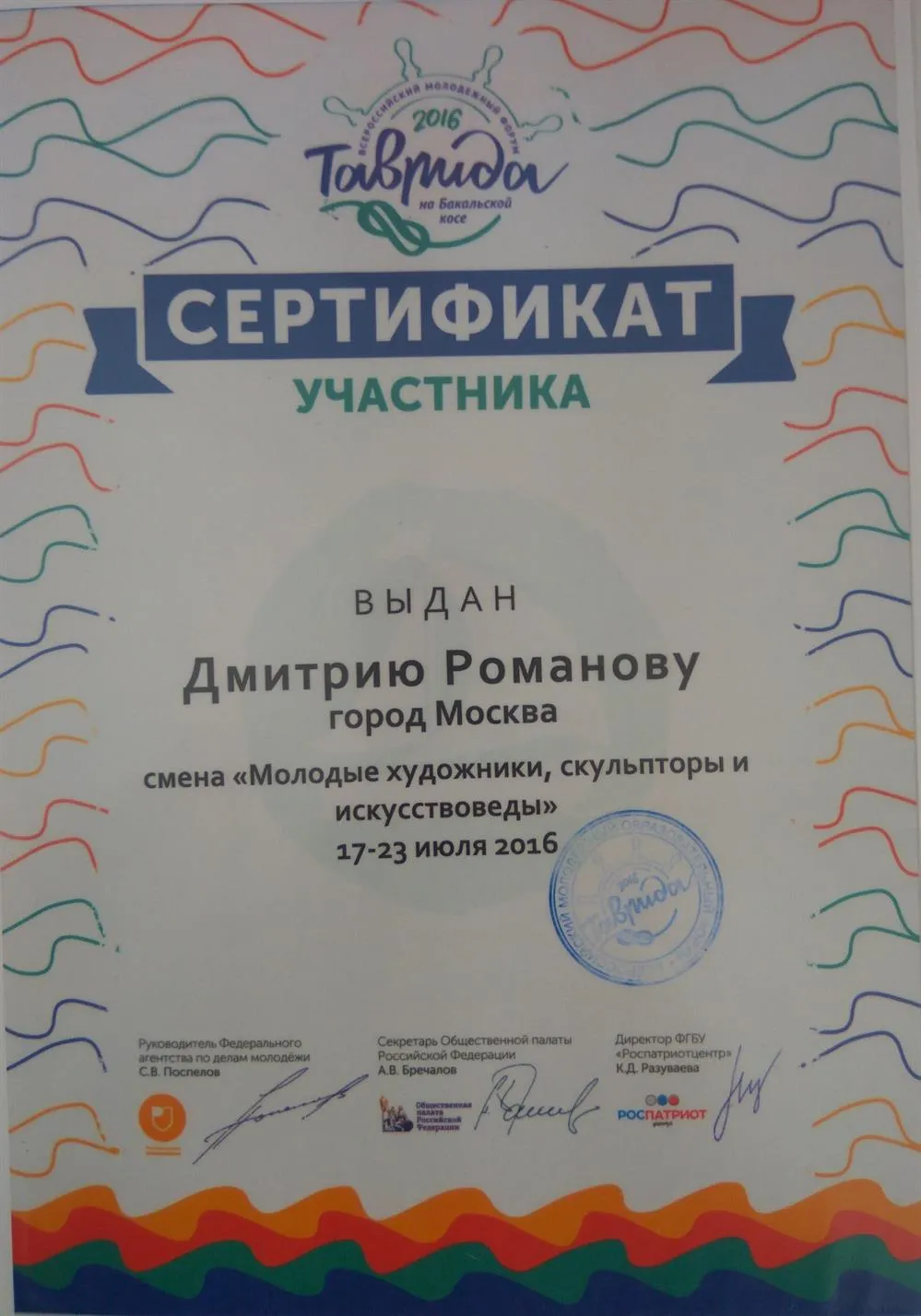 Сертификат участника молодежного форума Таврида