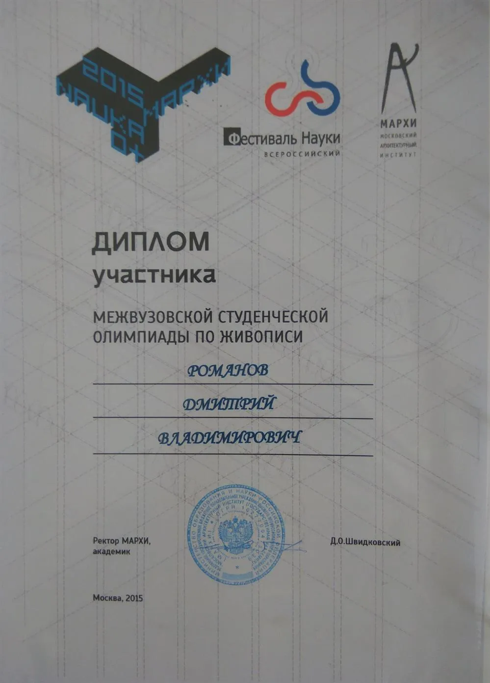 Диплом участника олимпиады МАРХИ