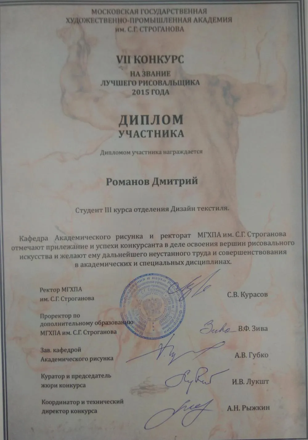 Диплом участника конкурса по рисунку в МГХПА им. С.Г. Строганова