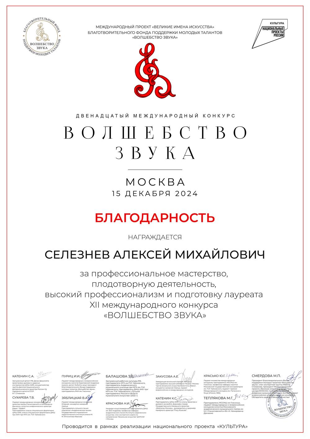 Благодарность за подготовку к конкурсу (2024, Москва, Волшебство звука)