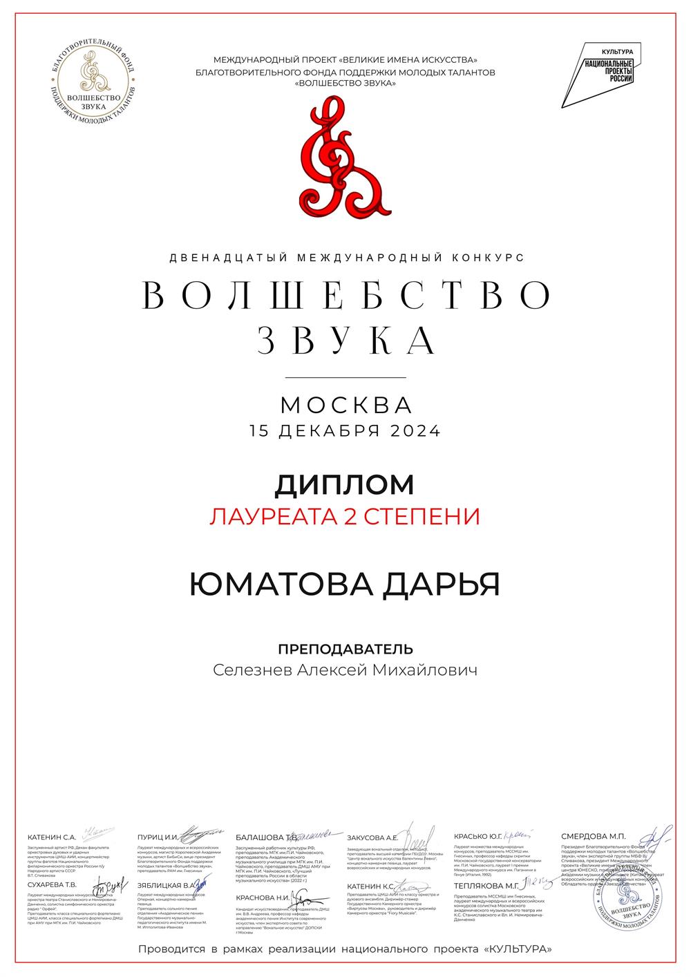 Диплом ученика 2 степени (2024, Москва, Волшебство звука)