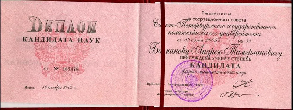 Диплом кандидата физико-математических наук